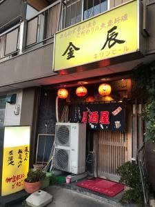 金辰