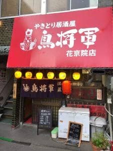 鳥将軍 花京院店