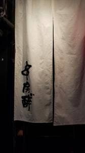 串房酔゛ 下北沢店