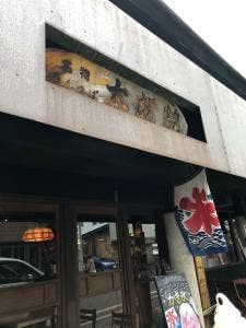 太郎焼総本舗