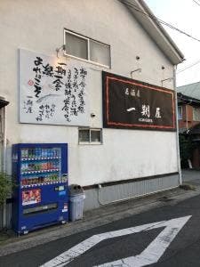 居酒屋 一期屋