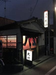 焼肉大将