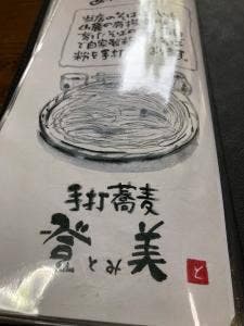 登美