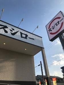 スシロー 名古屋茶屋が坂店