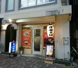 麺屋ダイニング 中華そば なおや