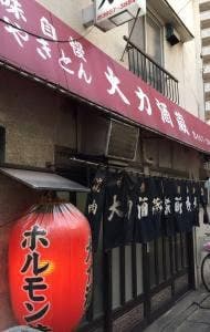 大力酒蔵