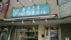 菓子工房 ル・ヴェール
