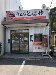 とば作佐古店