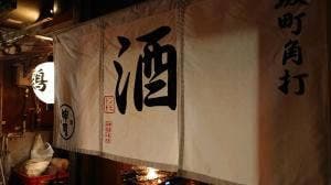 坂町角打ドンドビ