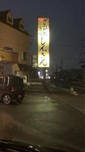 かしわ網焼食堂しんさん