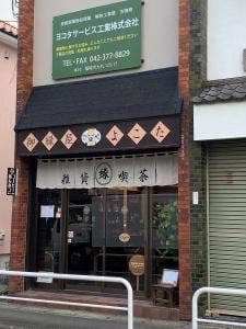 御縁屋よこた