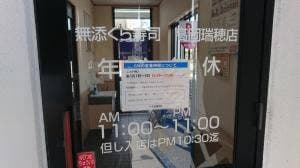 くら寿司 高岡瑞穂店