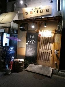 魚と酒の店 群醸日和