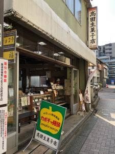 高田生菓子店