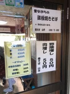 焼そば山半