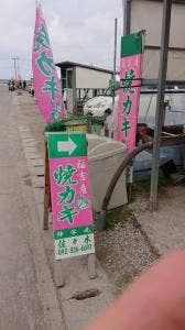 焼カキの伸栄丸 佐々木