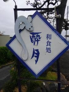 酔月