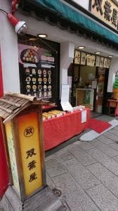 双葉屋