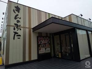 きんのぶた アクロスプラザ八尾店