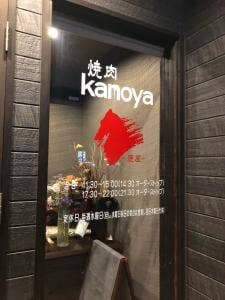 焼肉 カノヤ