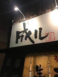 成ル