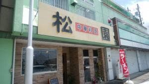 松園