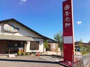 あんカフェ養老軒 本店