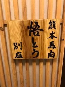 熊本馬刺個室 旬処悟とう 別庭