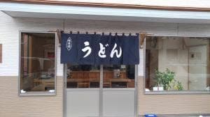 饂飩工房 岩はし