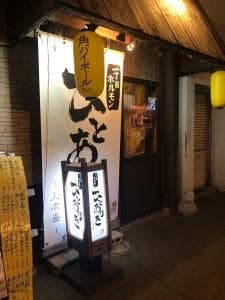 ひとありき