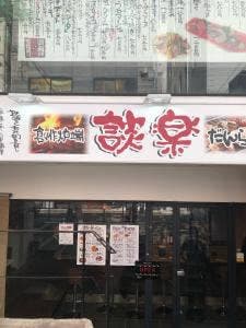 創作炉端 談楽