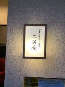 ニ笑庵