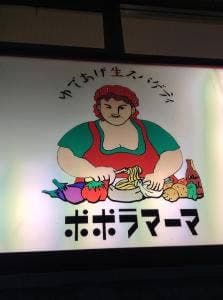 ポポラマーマ ひばりヶ丘店