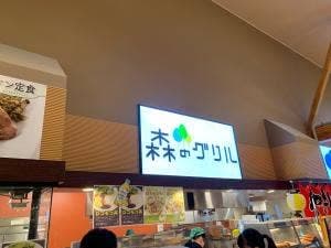 森のグリル