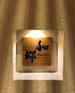 日本料理 和郷