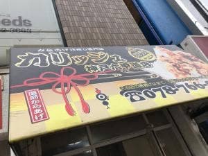 からあげやカリッジュ 六甲道店