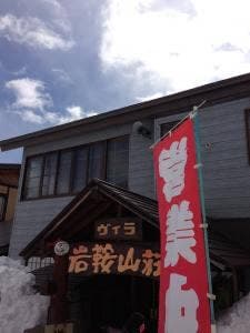ヴィラ岩鞍山荘