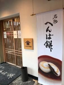 へんばや商店 伊勢市駅前店