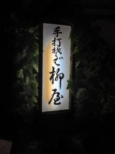 手打ちそば処 柳屋