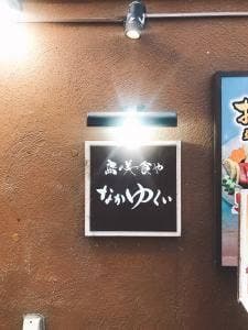 島の美食屋 なかゆくい