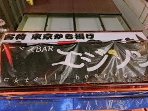 トーマスBARエジソン