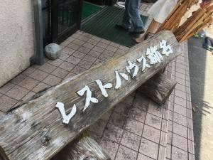 レストハウス称名
