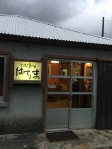 泡波と島の味 はてるま