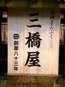 三橋屋