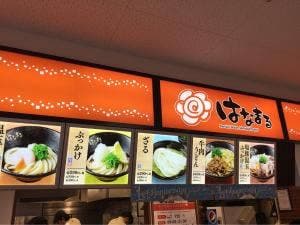 はなまるうどん ミ・ナーラ店