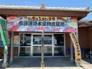 名護漁港 水産物直売所