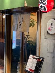 焼肉 桃李