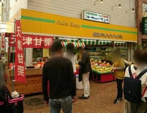 フルーツショップ サンワ