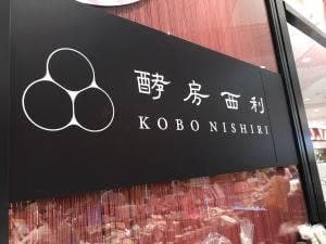 酵房西利 亰店
