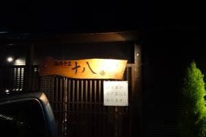 海鮮食道 十八番